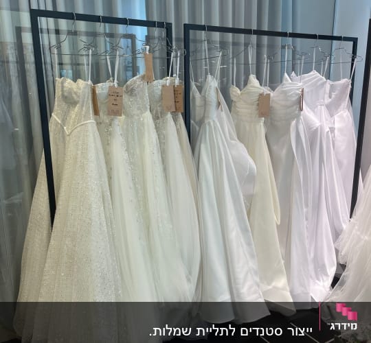 שמלות כלה תלויות על מסגרות מתכת בחנות
